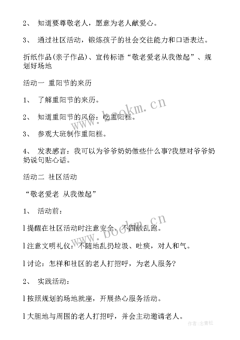 2023年幼儿园重阳活动方案设计(精选5篇)