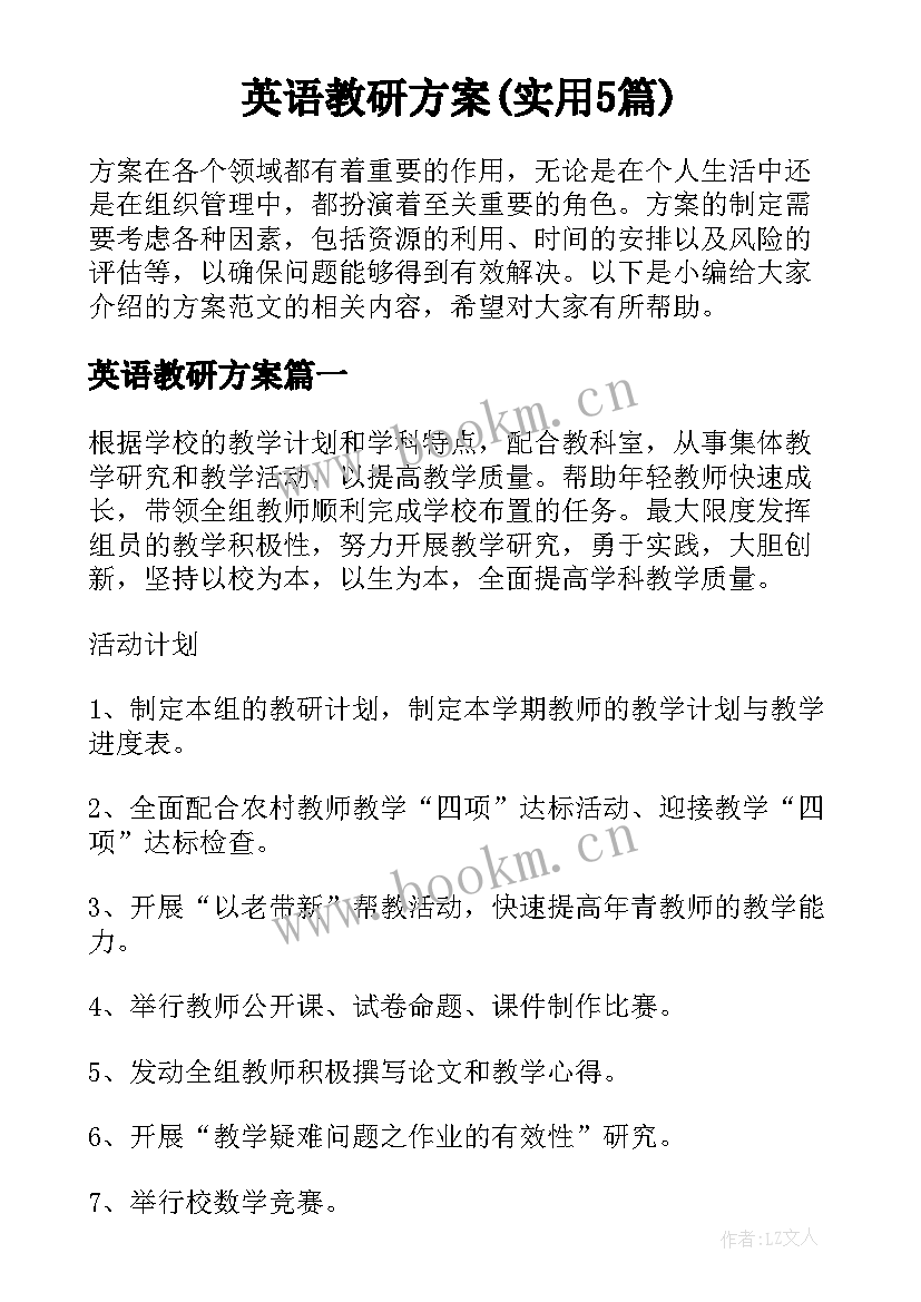 英语教研方案(实用5篇)