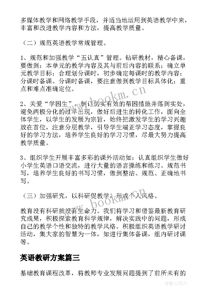 英语教研方案(实用5篇)