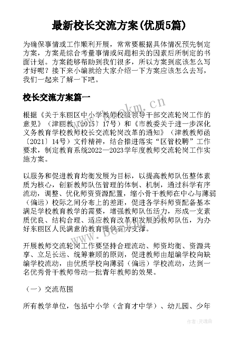 最新校长交流方案(优质5篇)