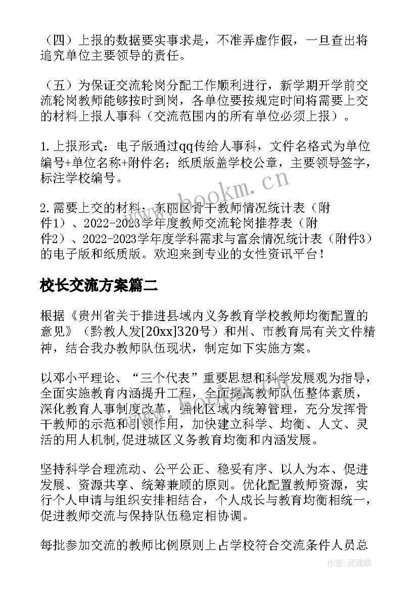 最新校长交流方案(优质5篇)