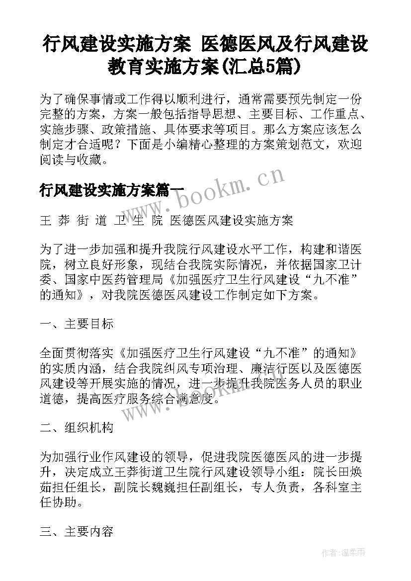 行风建设实施方案 医德医风及行风建设教育实施方案(汇总5篇)