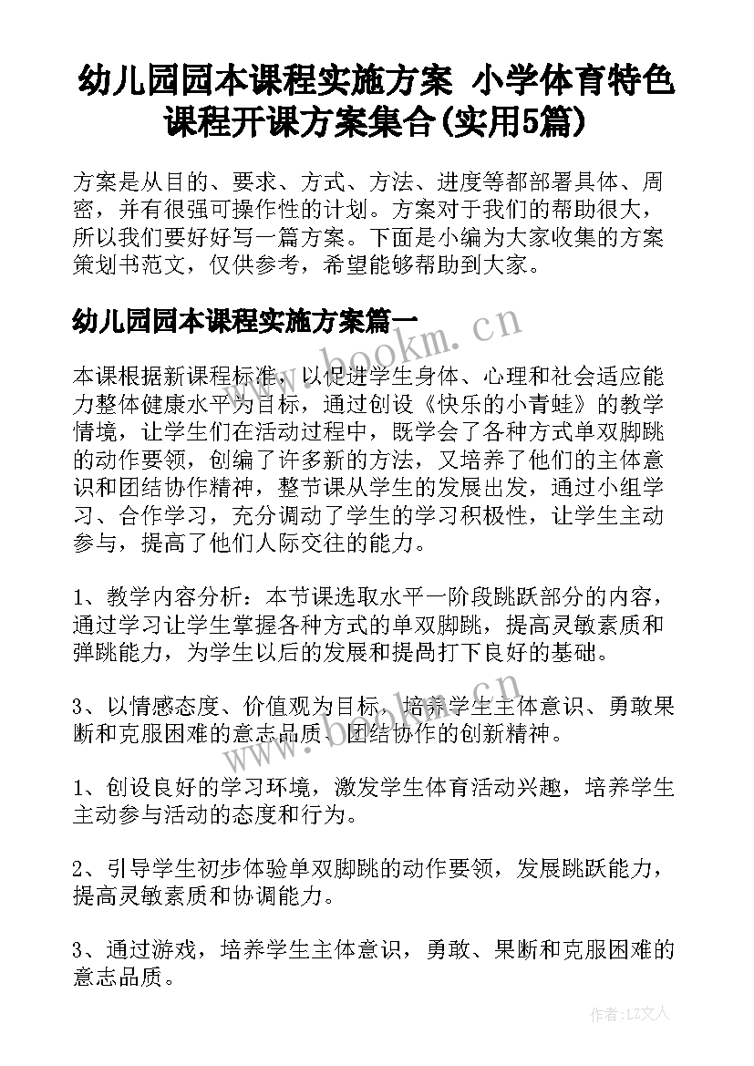 幼儿园园本课程实施方案 小学体育特色课程开课方案集合(实用5篇)