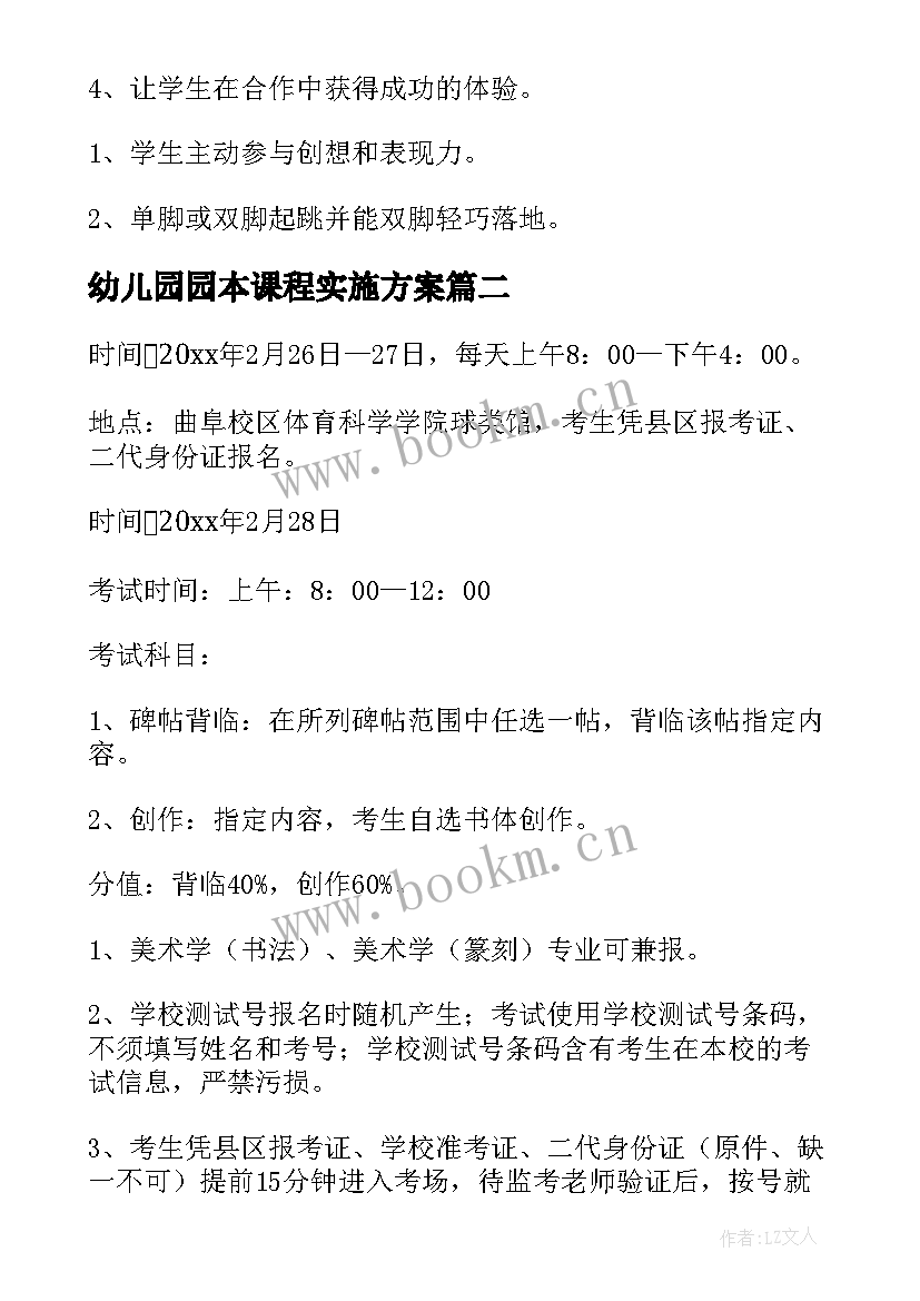 幼儿园园本课程实施方案 小学体育特色课程开课方案集合(实用5篇)