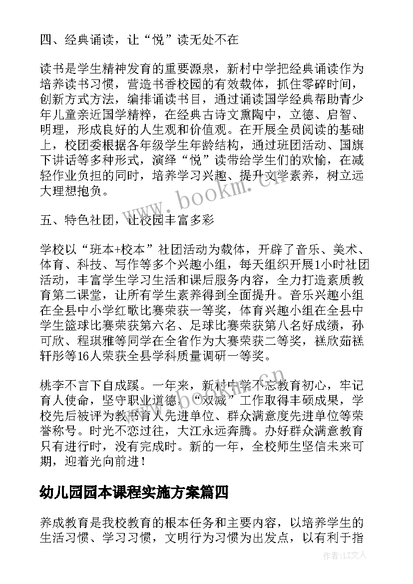 幼儿园园本课程实施方案 小学体育特色课程开课方案集合(实用5篇)