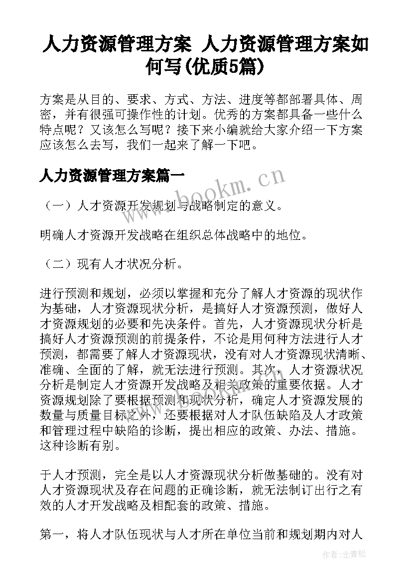 人力资源管理方案 人力资源管理方案如何写(优质5篇)