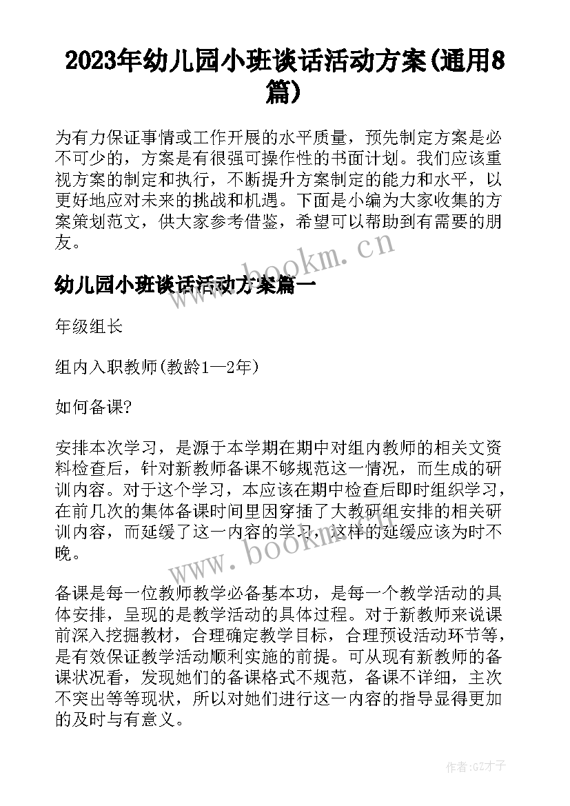 2023年幼儿园小班谈话活动方案(通用8篇)