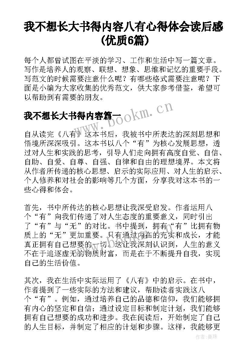 我不想长大书得内容 八有心得体会读后感(优质6篇)