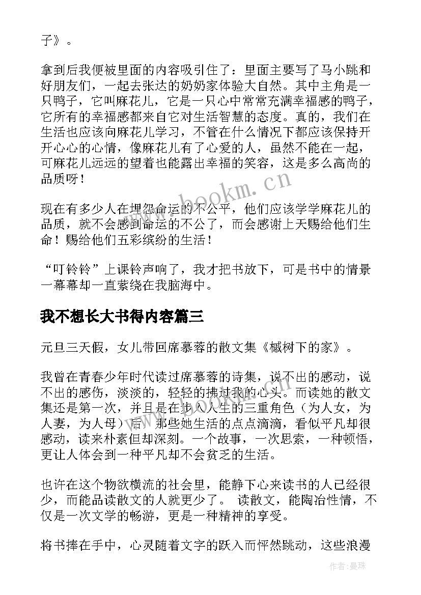 我不想长大书得内容 八有心得体会读后感(优质6篇)