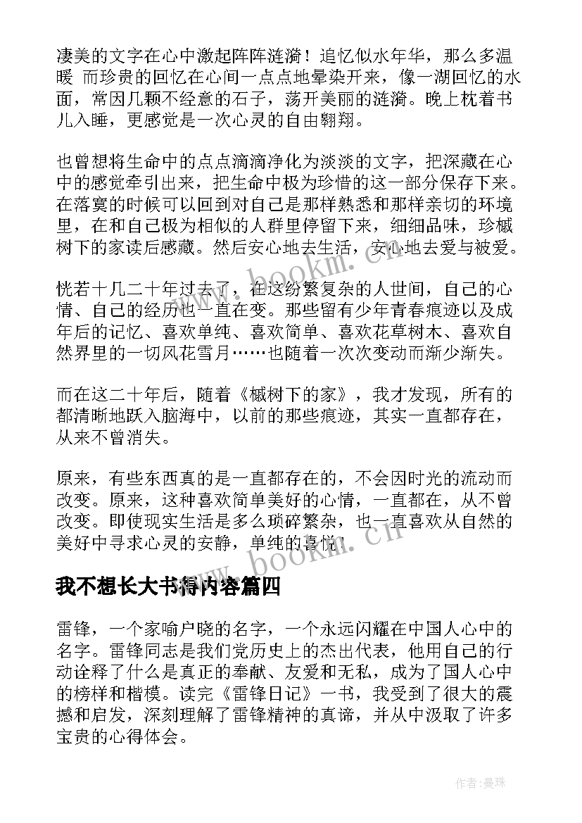 我不想长大书得内容 八有心得体会读后感(优质6篇)