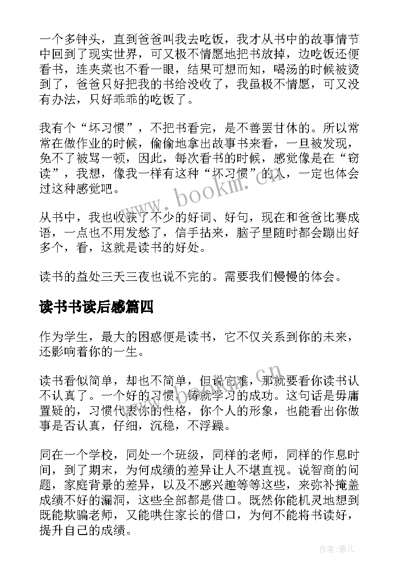 读书书读后感(优秀8篇)