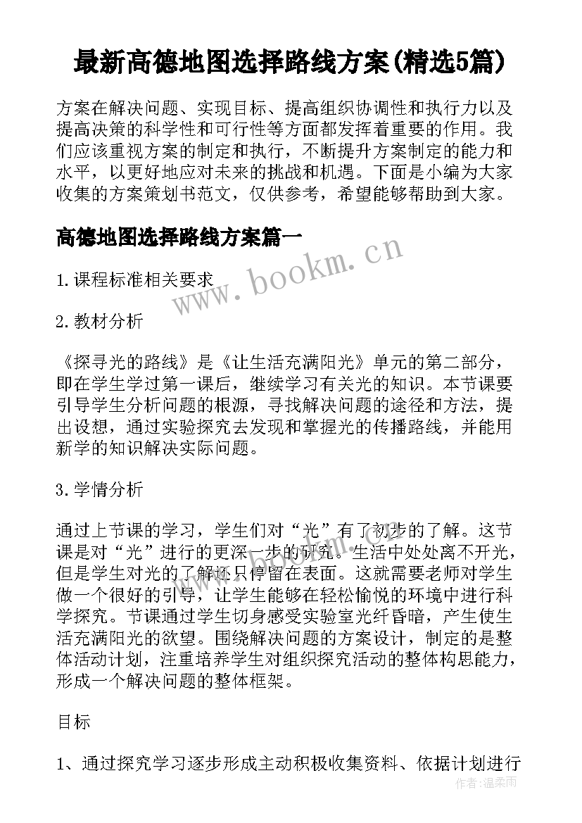 最新高德地图选择路线方案(精选5篇)