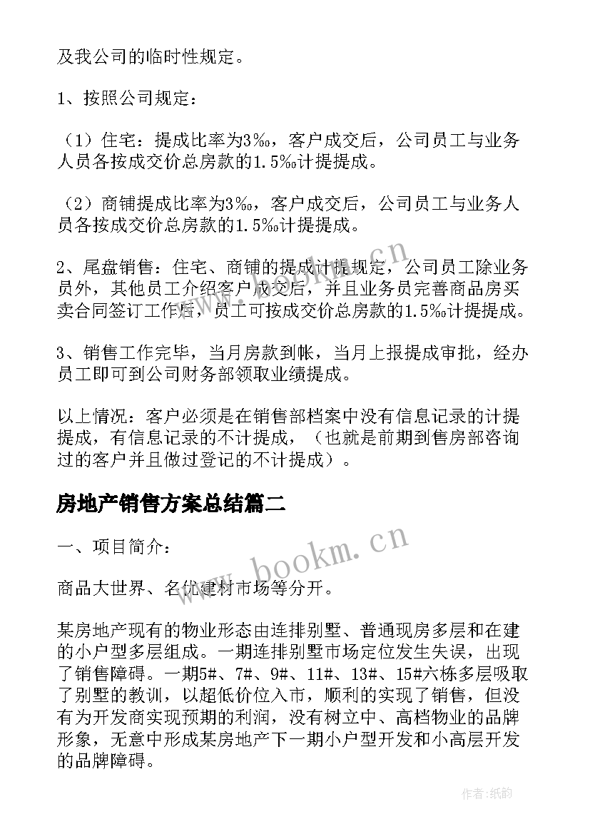 最新房地产销售方案总结 房地产住宅销售方案(实用5篇)