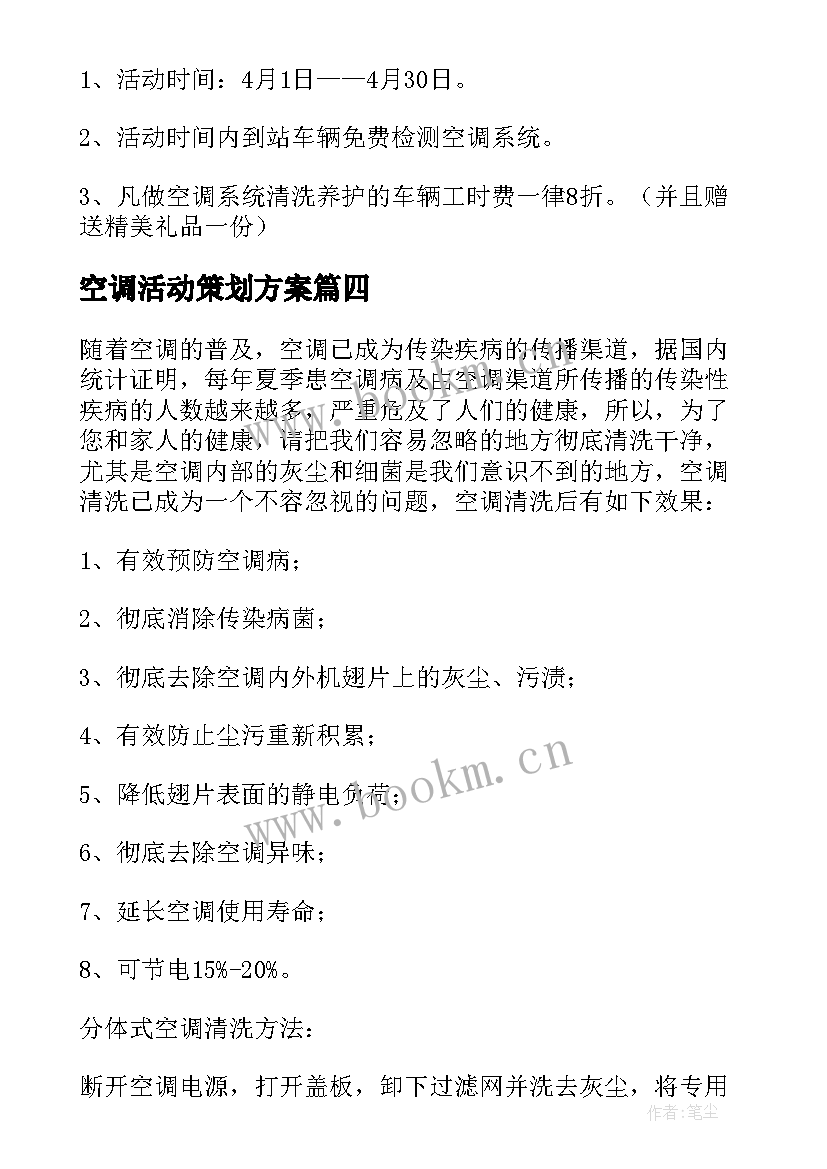 最新空调活动策划方案 空调促销活动策划方案(精选5篇)