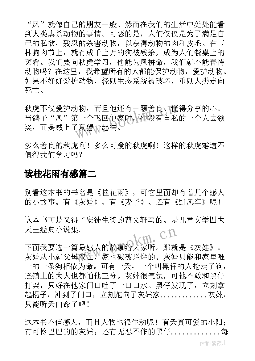 最新读桂花雨有感 桂花雨读后感(汇总5篇)