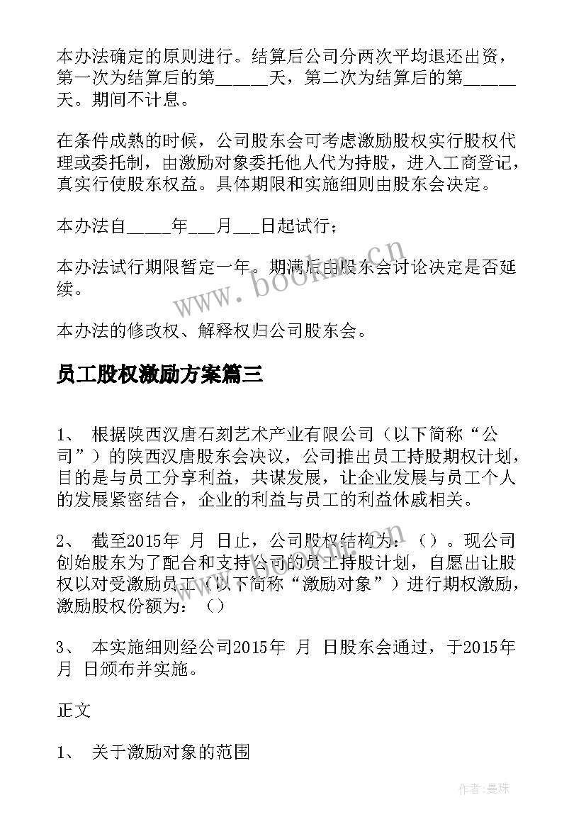 2023年员工股权激励方案(汇总5篇)