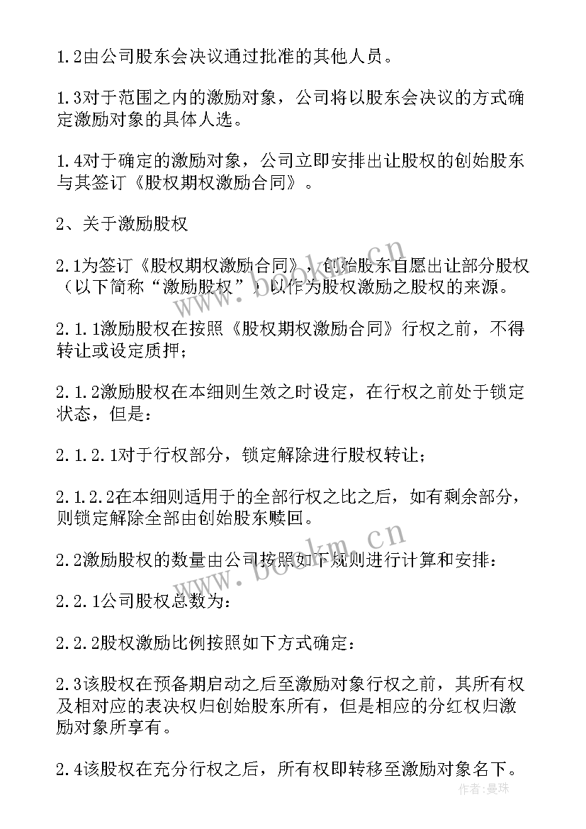 2023年员工股权激励方案(汇总5篇)