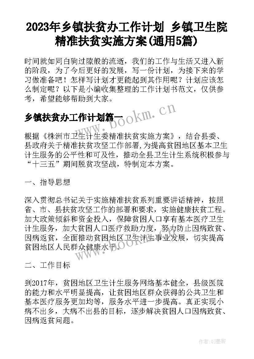 2023年乡镇扶贫办工作计划 乡镇卫生院精准扶贫实施方案(通用5篇)