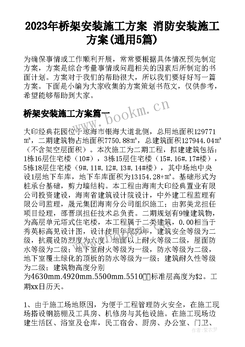 2023年桥架安装施工方案 消防安装施工方案(通用5篇)