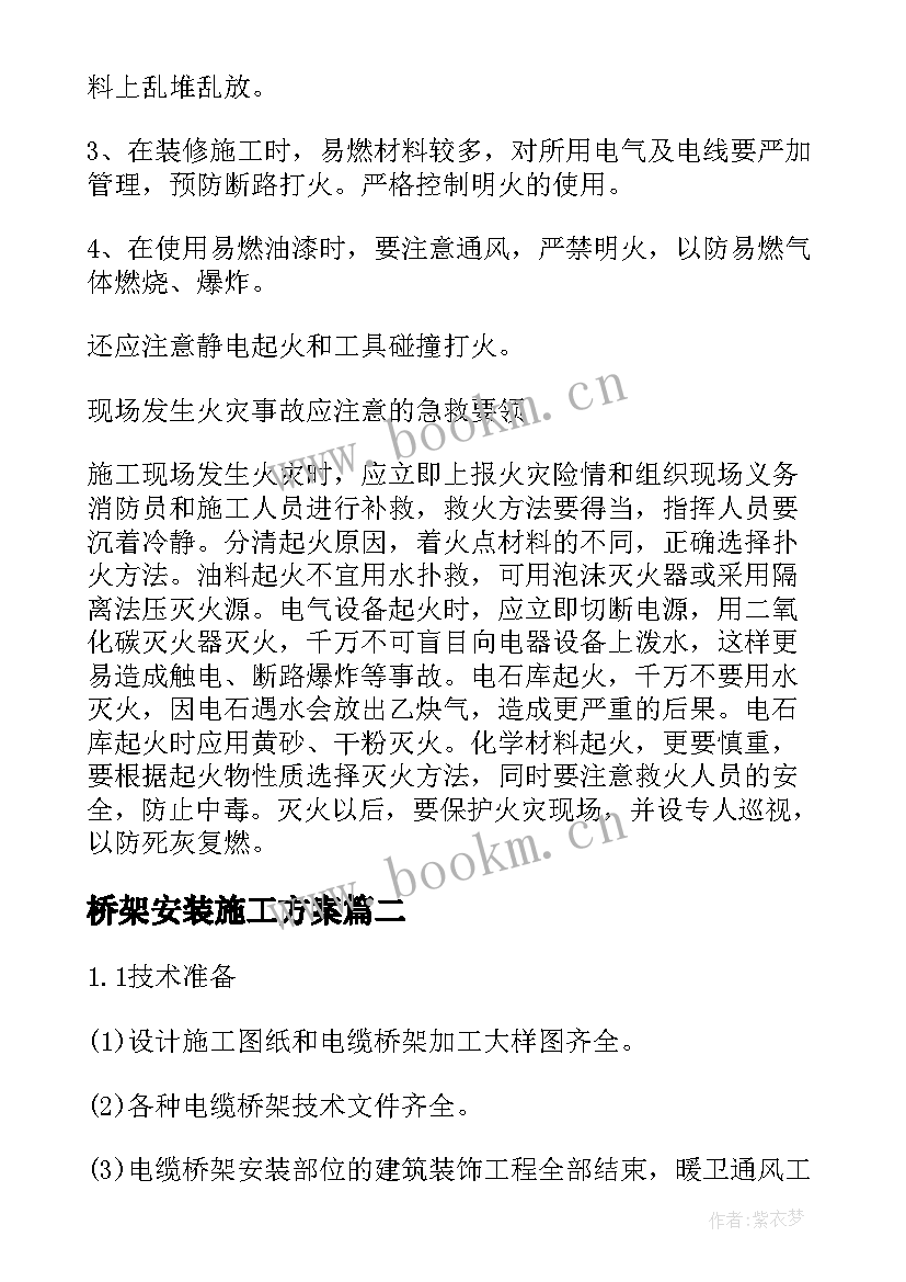 2023年桥架安装施工方案 消防安装施工方案(通用5篇)