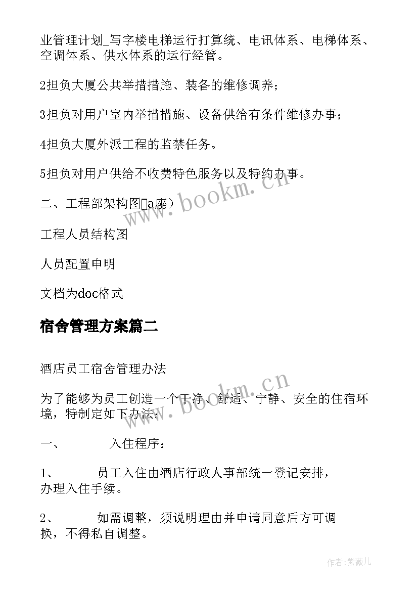 宿舍管理方案(模板5篇)