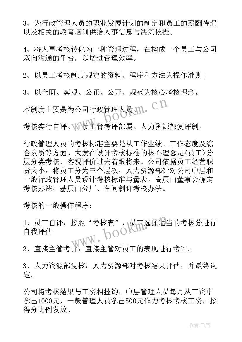 2023年酒店员工绩效考核方案 员工绩效考核方案(精选6篇)