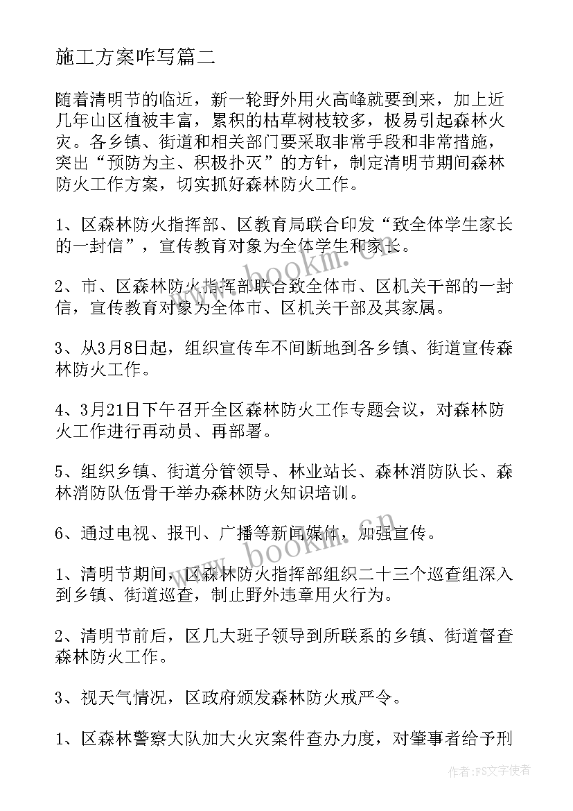 最新施工方案咋写(优秀8篇)