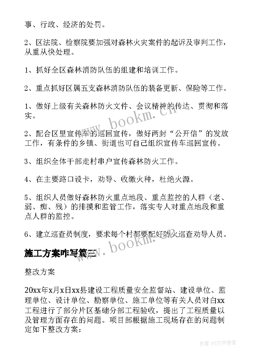 最新施工方案咋写(优秀8篇)