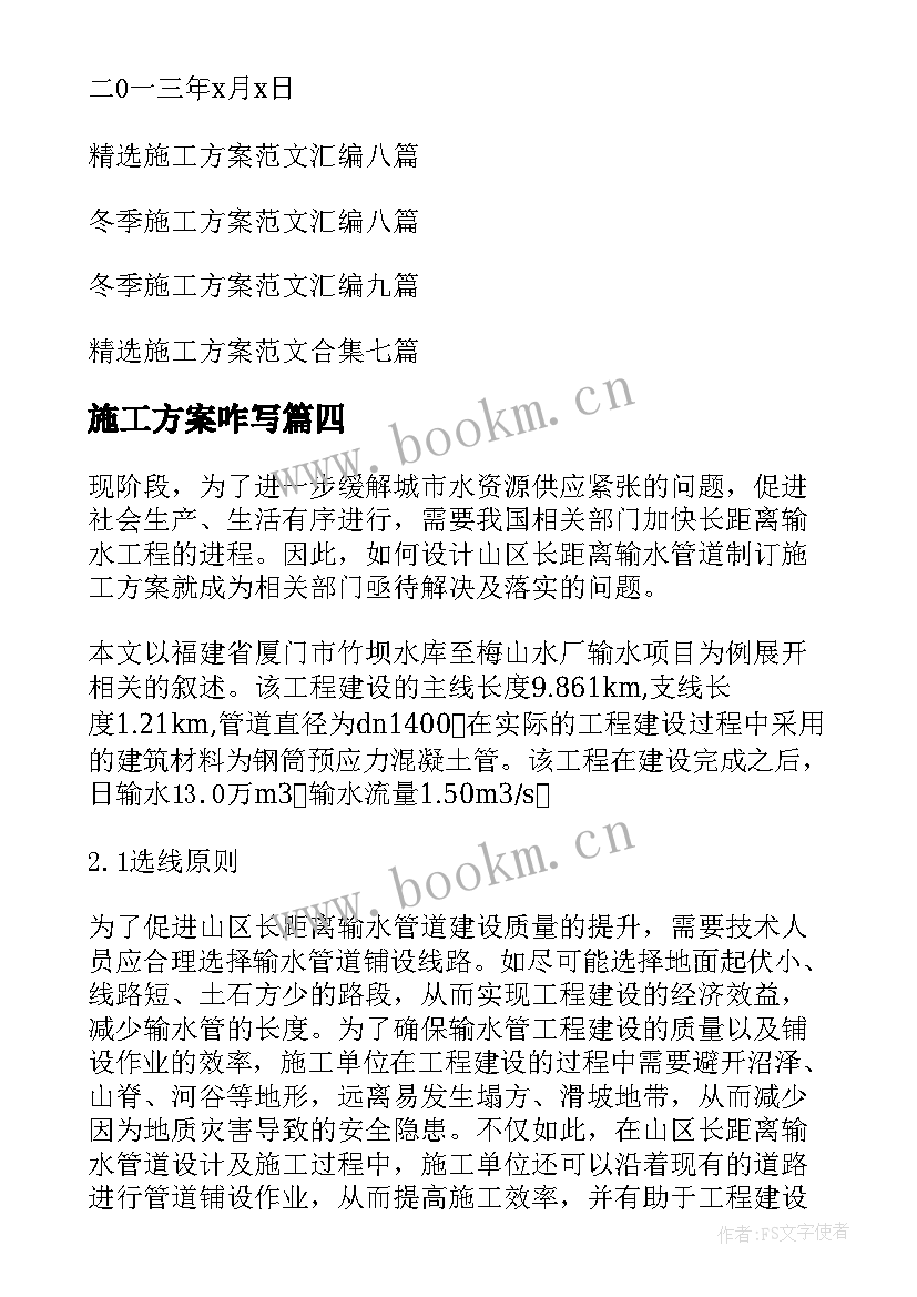 最新施工方案咋写(优秀8篇)