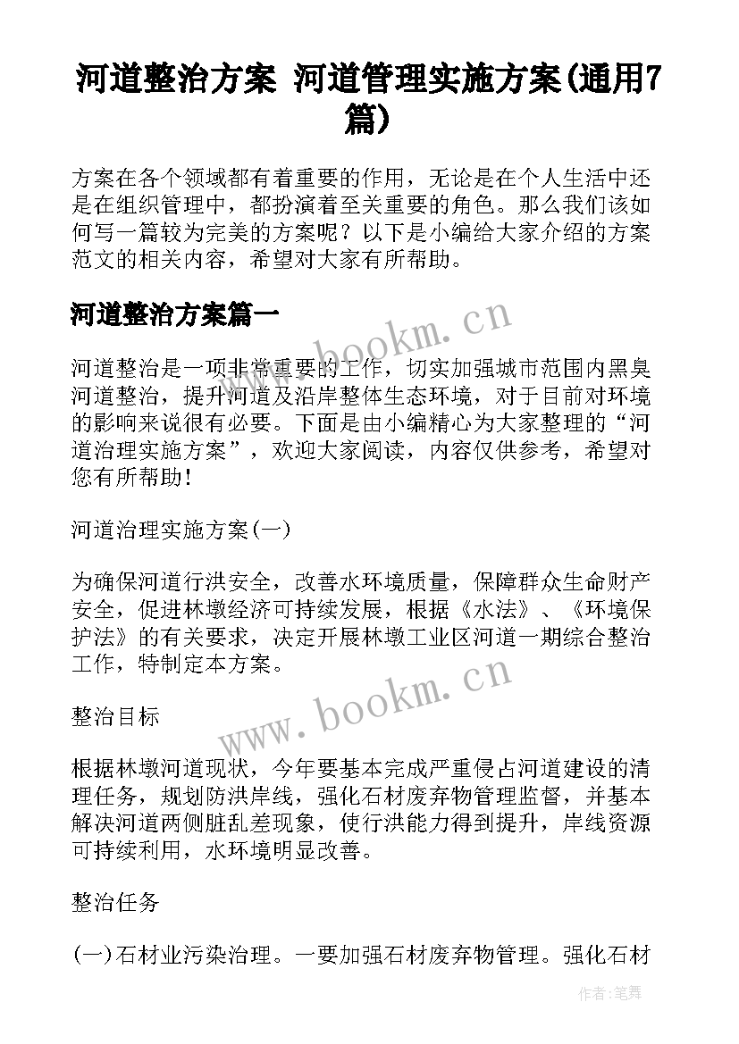 河道整治方案 河道管理实施方案(通用7篇)