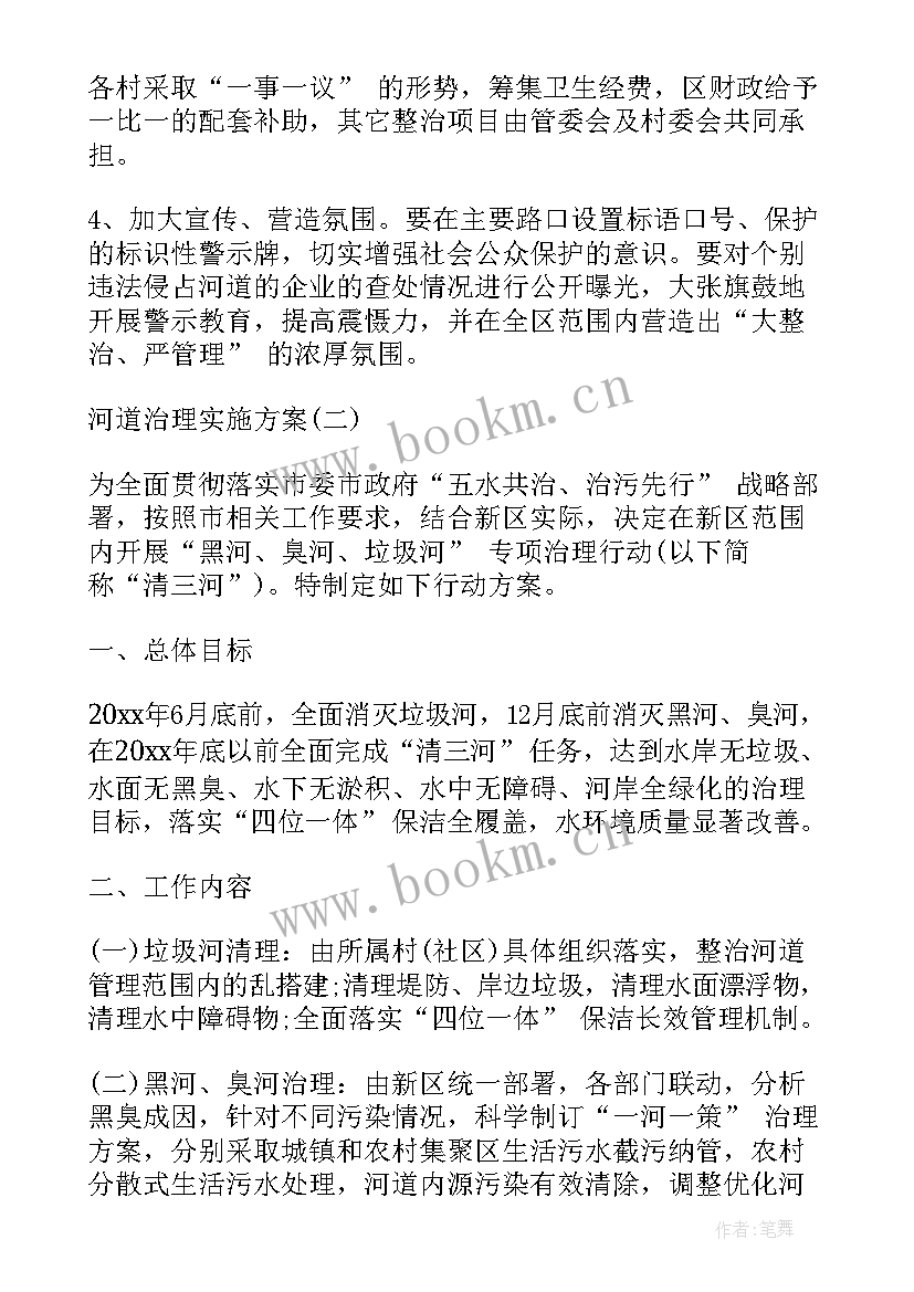 河道整治方案 河道管理实施方案(通用7篇)