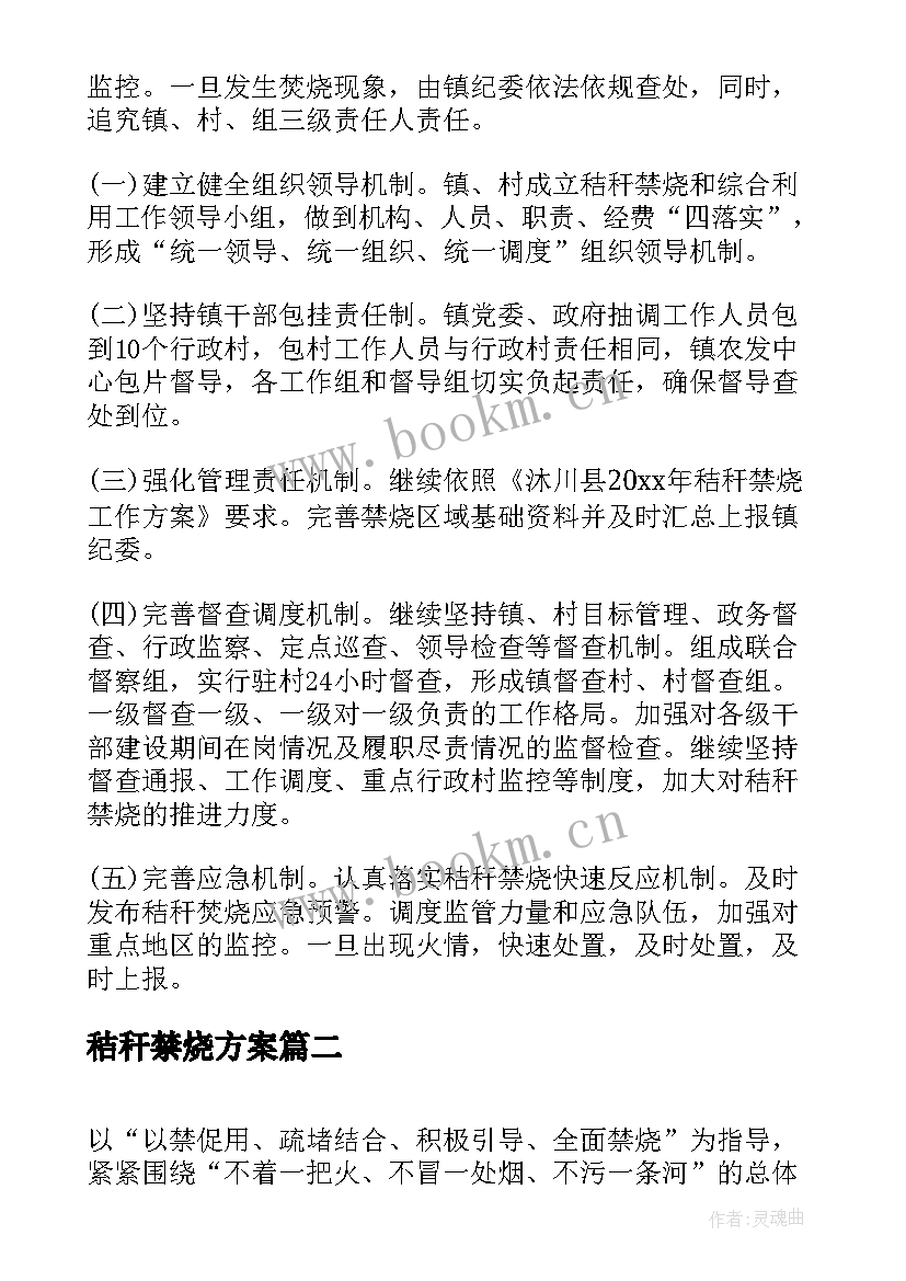 2023年秸秆禁烧方案 秸秆禁烧工作方案(优质6篇)