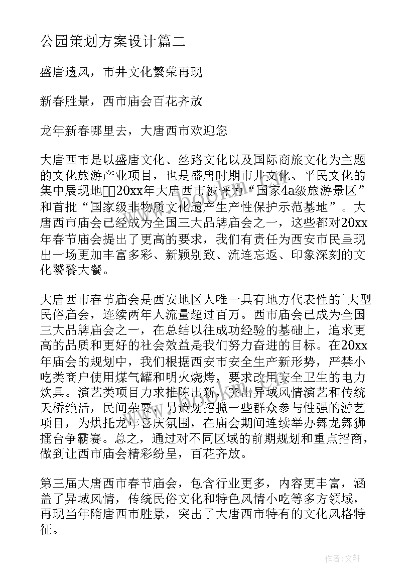 最新公园策划方案设计 公园活动策划方案(大全5篇)