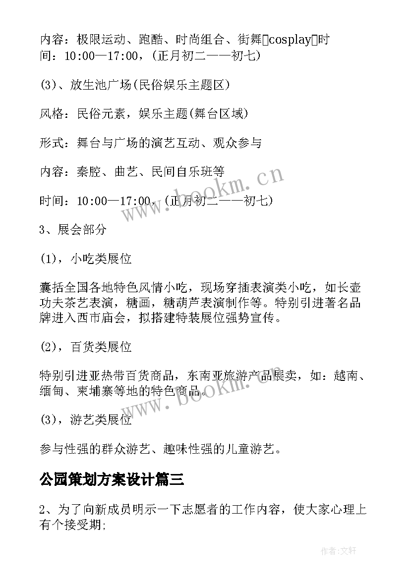 最新公园策划方案设计 公园活动策划方案(大全5篇)