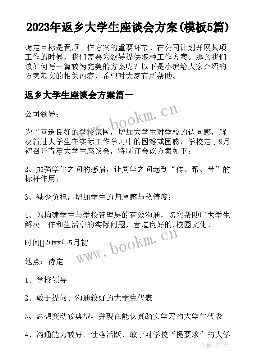 2023年返乡大学生座谈会方案(模板5篇)