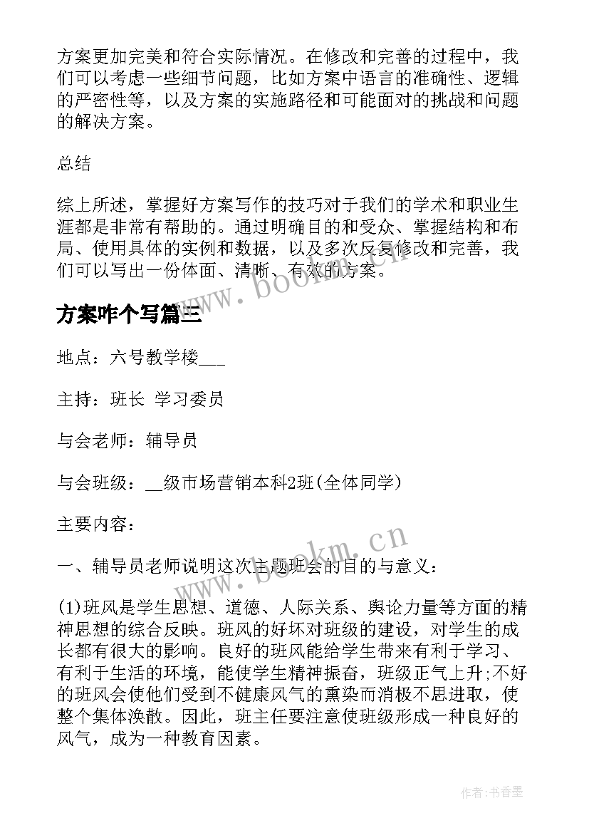 2023年方案咋个写(优质6篇)