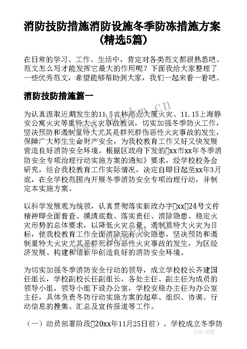 消防技防措施 消防设施冬季防冻措施方案(精选5篇)