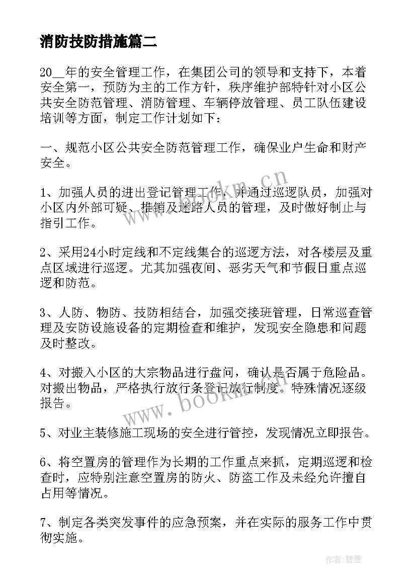 消防技防措施 消防设施冬季防冻措施方案(精选5篇)