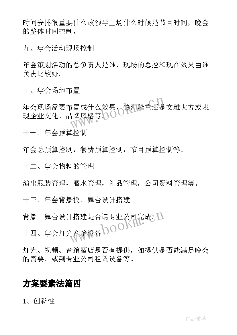 2023年方案要素法(精选5篇)