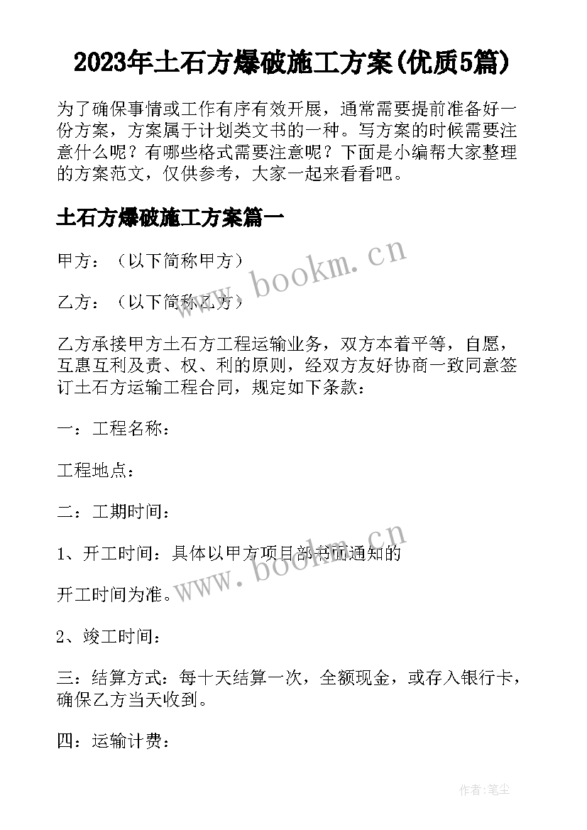 2023年土石方爆破施工方案(优质5篇)