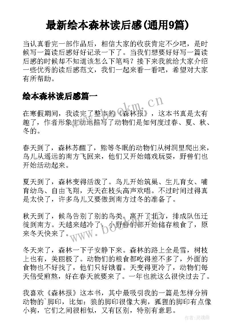 最新绘本森林读后感(通用9篇)