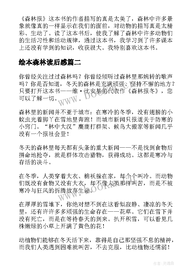 最新绘本森林读后感(通用9篇)