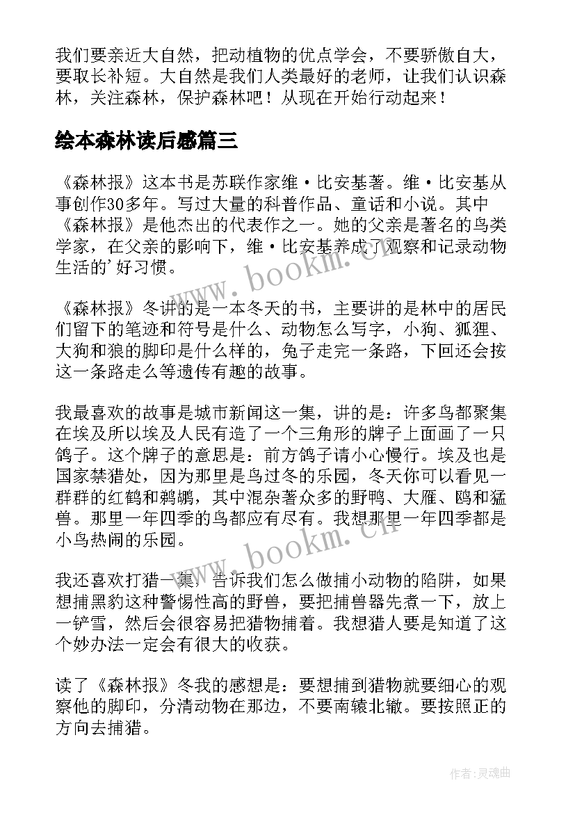 最新绘本森林读后感(通用9篇)