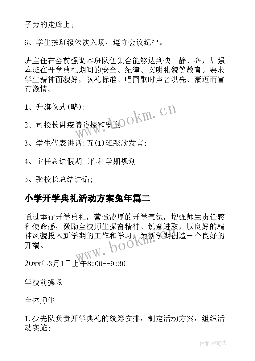 最新小学开学典礼活动方案兔年(通用6篇)