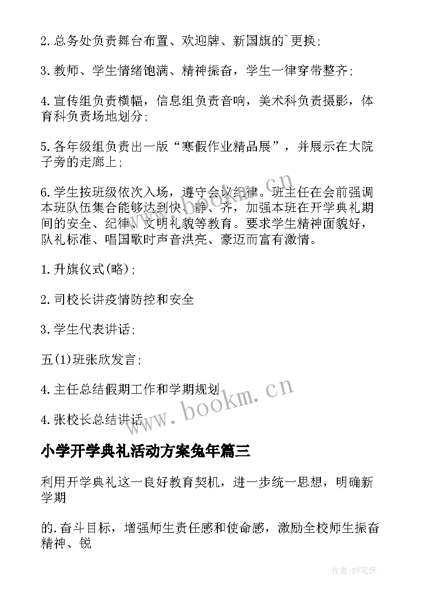 最新小学开学典礼活动方案兔年(通用6篇)