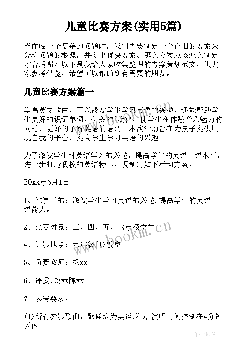 儿童比赛方案(实用5篇)