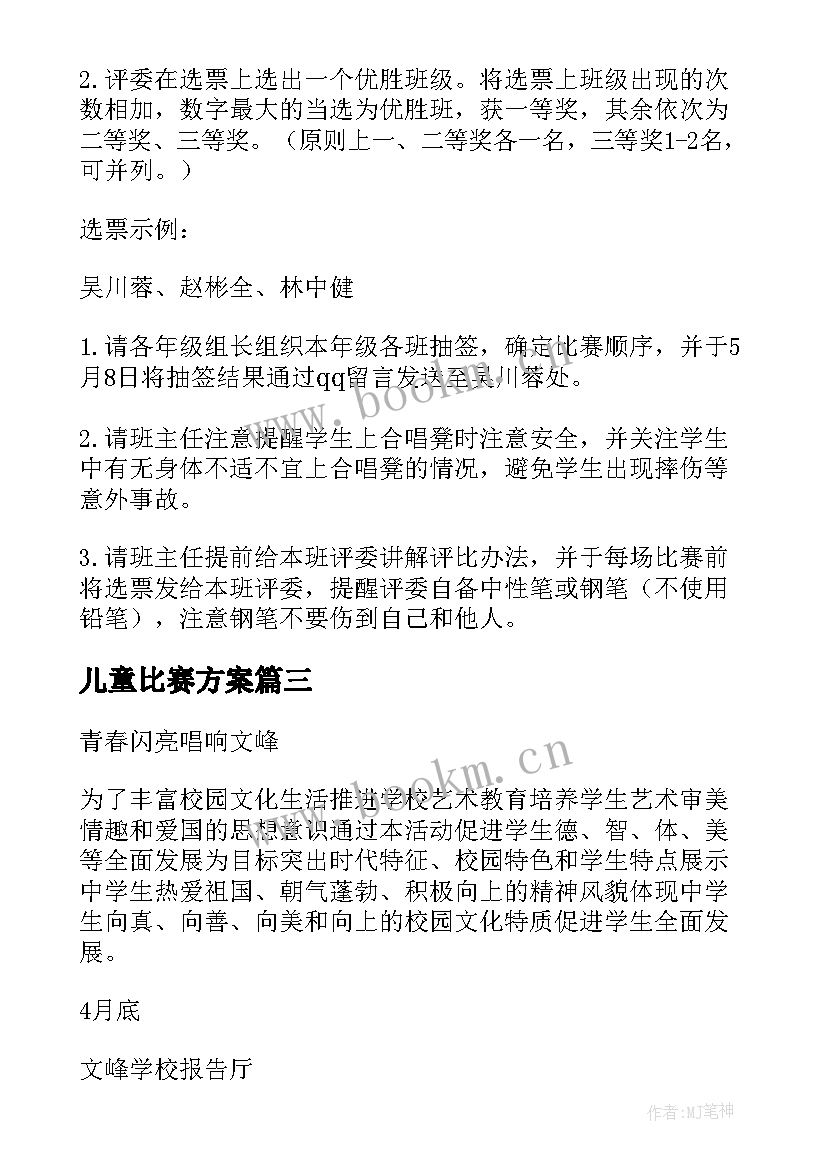 儿童比赛方案(实用5篇)