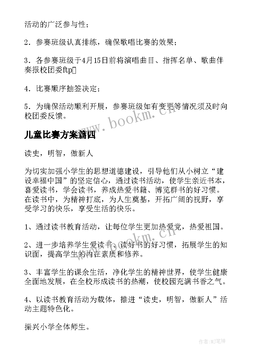 儿童比赛方案(实用5篇)