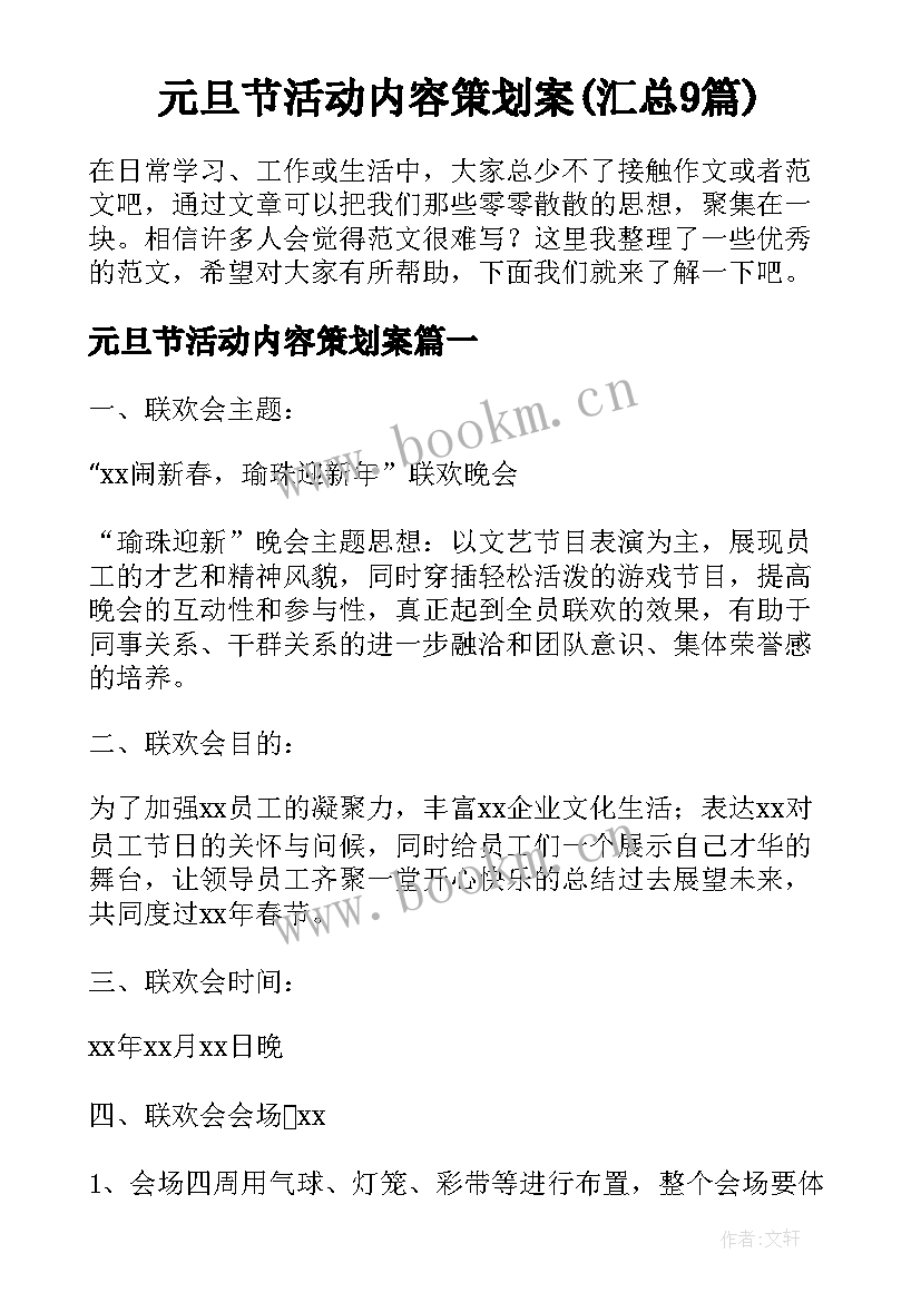 元旦节活动内容策划案(汇总9篇)