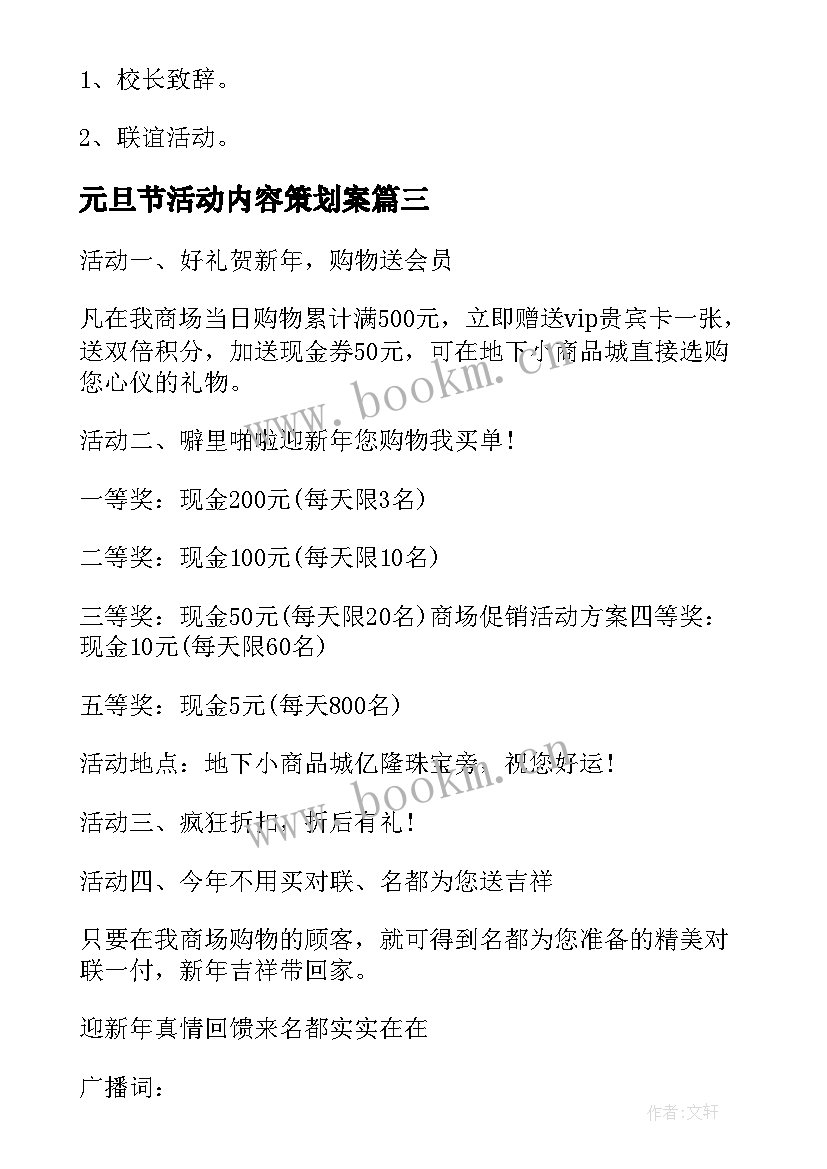 元旦节活动内容策划案(汇总9篇)